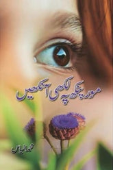 Mor Pankh Pay Likhi Aankhain | مور پنکھ پہ لکھی آنکھیں